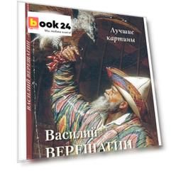 Василий Верещагин. Лучшие картины
