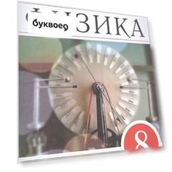 Физика. 8 класс. Тетрадь для лабораторных работ к учебнику А.В. Перышкина
