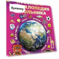 Новейшая энциклопедия школьника