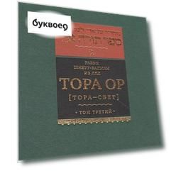 Тора Ор [Тора - свет]. Том третий