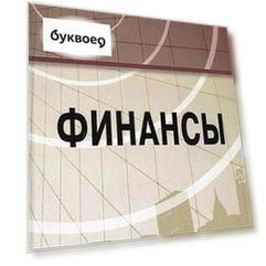 Финансы