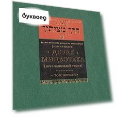 Дерех мицвотеха (Путь заповедей твоих). Т. 1