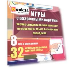 ФГОС ДО Игры с разрезными картами. Учебно-дидактический комплект по освоению опыта безопасного повед