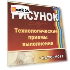 Рисунок. Технологические приемы выполнения. Натюрморт. Голова