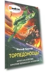 Торпедоносцы Британские ВВС против немецких конвоев