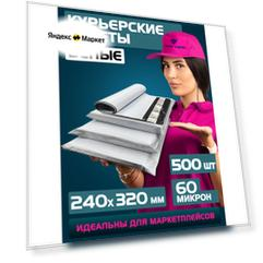 Курьерский пакет почтовый 240х320 мм+40 мм. Комплект 500 штук