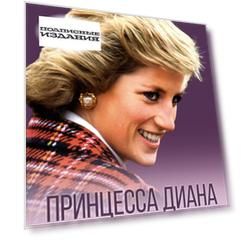 Принцесса Диана. Королева людских сердец. Что она пыталась сказать нам своими образами