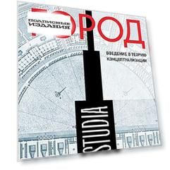 Воображая город. Введение в теорию концептуализации