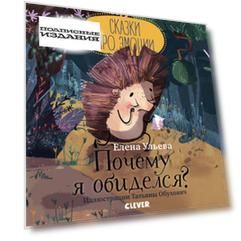 Почему я обиделся?