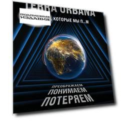 Terra Urbana. Города, которые мы п. . . м