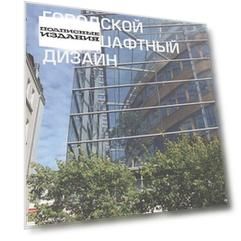 Городской ландшафтный дизайн