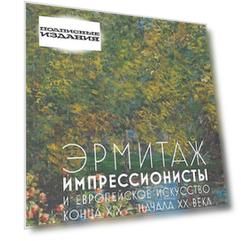 Эрмитаж: Импрессионисты и Европейское искусство конца XIX - начала XX века
