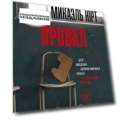 Провал