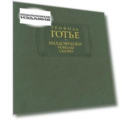 Младофранки. Новеллы. Сказки. В 2-х книгах.