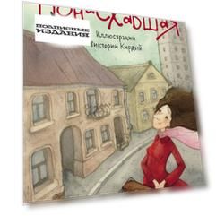 Понаехавшая