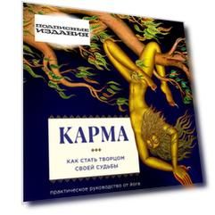 Карма. Как стать творцом своей судьбы
