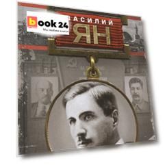 Десять жизней Василия Яна. Белогвардеец, которого наградил Сталин.