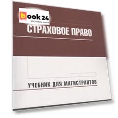Страховое право: Учебник для магистрантов