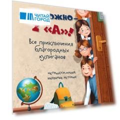 Осторожно - 2 «А»!: все приключения благородных хулиганов