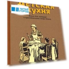 Детская кухня. Книга для матерей о приготовлении пищи детям. 1955 год
