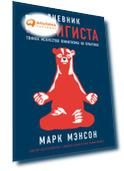 Дневник пофигиста: Тонкое искусство пофигизма на практике