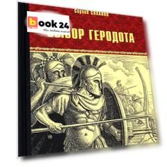 Выбор Геродота