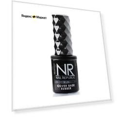 Nail Republic Базовое покрытие Cover Base Rubber, 032 с шиммером, 10 мл
