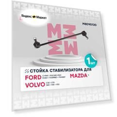 Стойка стабилизатора (передняя ось) MARSHALL M8090130 для Ford Focus / Kuga / Tourneo Connect, Mazda 3 / 5, Volvo S40 //кросс-номер TRW JTS490