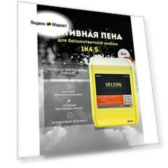 Megvit Velson бесконтактная пена 5 кг