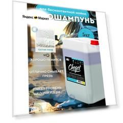 Бесконтактная пена для авто 5 кг