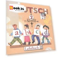 Немецкий язык. 2 класс. Учебник для общеобразовательных организаций. В четырех частях. Часть 2. Учебник для детей с нарушением зрения