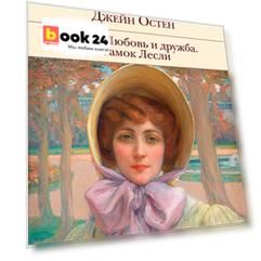 Эмма. Любовь и дружба. Замок Лесли
