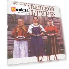 Коды повседневности в славянской культуре: еда и одежда.