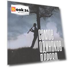 Самое одинокое дерево