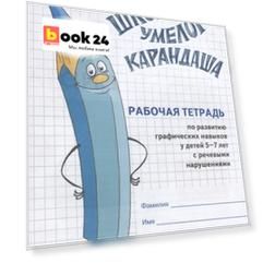 Школа умелого Карандаша Р/т по развитию графических навыков у детей… (5-7л.) (м) Подрезова