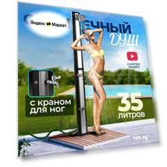 Солнечный уличный летний душ с подогревом от солнца Vommy. Объем 35 л, с краном для ног и большой лейкой для дачи