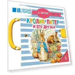 Кролик Питер и его друзья