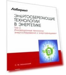 Энергосберегающие технологии в энергетике. Том 2. Инновационные технологии энергосбережения