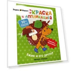Ёжик и его друзья: раскраска с аппликацией
