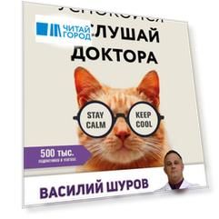 Успокойся и слушай доктора