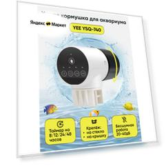 Автоматическая кормушка для рыб Yee YSQ-740