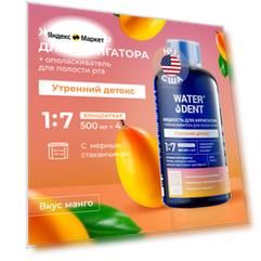 Жидкость для ирригатора WATERDENT Утренний детокс 500 мл