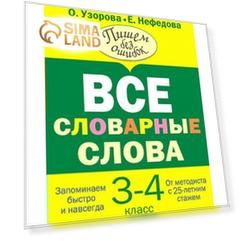 3-4 классы. Все словарные слова. Узорова О.В.