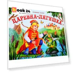 Царевна-лягушка