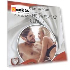 Только не разбивай сердце