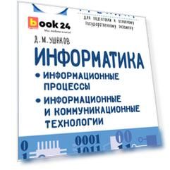 ОГЭ. Информатика. Информационные процессы. Информационные и коммуникационные технологии. Тематический тренинг для подготовки к основному государственному экзамену