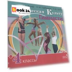 Физическая культура. Гимнастика. 1-4 классы. Учебник для общеобразовательных организаций. В 2 частях. Часть 2