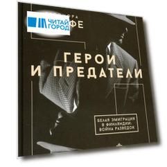Герои и предатели. Белая эмиграция в Финляндии: война разведок