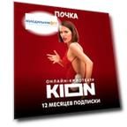 Онлайн-кинотеатр Kion Подписка KION 12 месяцев