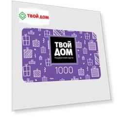 Подарочная карта Твой Дом Номинал 1000